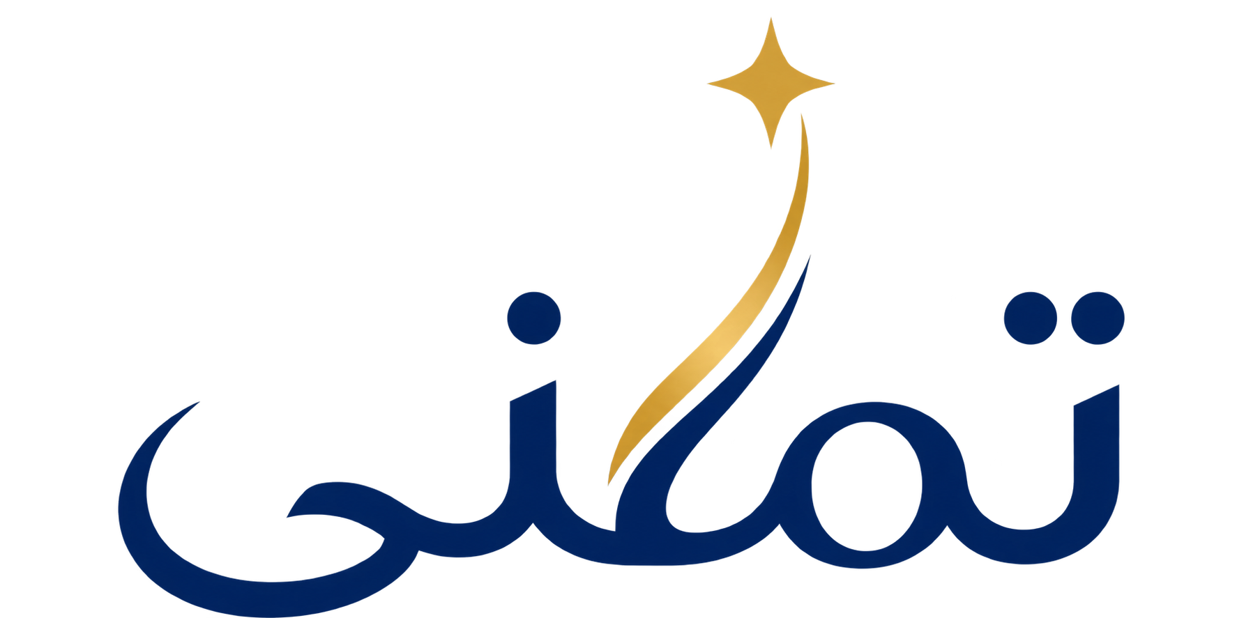 تمنى